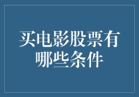 投资电影股市的条件你了解吗？