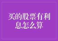 买了股票后发现银行账户多了点零花钱？原来股票也有利息？