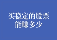 买稳定的股票：稳健投资的回报与风险