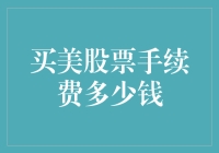 美股手续费详解：如何在购买美股时节省成本