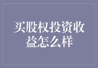 买股权投资收益怎么样？——就像买了一张通往财富的火车票