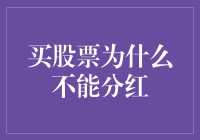 拯救你的钱袋子：买股票竟然不能分红，这是什么鬼？