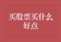 股市新手必读：如何避免成为韭菜，选出潜力股的秘籍