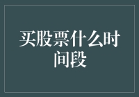 新手炒股入门？怎样把握最佳买入时机！