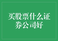 股票新手指南：寻找最适合你的股票奶牛证券公司