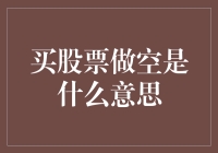 股票做空：我是个股民，但我更想做空，怎样才能逆天改命？