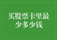 买股票卡里最少多少钱：投资者需知的入门资金门槛