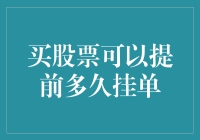 股票挂单策略：提前多少时间合适？