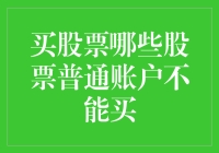 普通账户的投资者能否涉足高端市场：哪些股票无法触及？