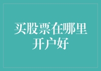 买股票哪里开户好？我一定要指点你八方神兽！