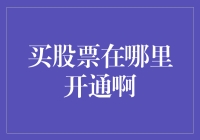 开通股市账户攻略：一场奇幻的冒险旅程