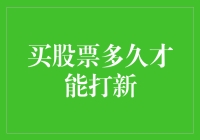 股票新手：买股票多久才能打新？从小白到大V的奇幻之旅