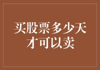 股票交易：从买入到卖出的那一天