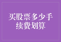 买股票：手续费低到让你怀疑人生，高到让你怀疑自己