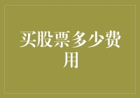 A股交易费用深度解析：买股票需要付出多少成本？