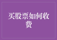 买股票就像谈恋爱，但收费不像情人节送花那么简单