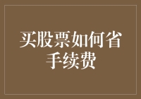 如何在购买股票时节省手续费：策略与技巧