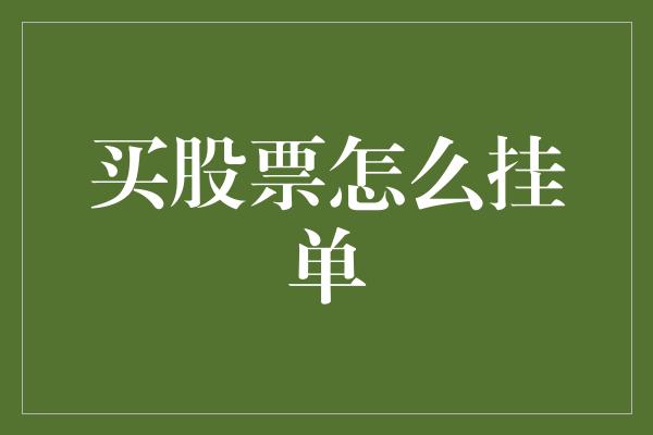 买股票怎么挂单