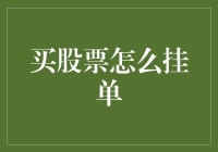 买股票如何高效挂单？