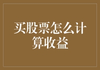 股票投资收益计算：从入门到高手的全面解析