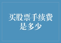 股票交易费用解析：你真的了解你的每笔交易成本吗？