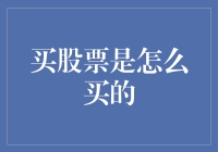 股票交易的那些事儿：从新手到老司机的进阶指南