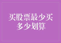 股票投资入门：买股票最少买多少才算划算？