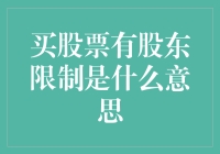 股票超市里的规矩：股东限制是怎么回事？