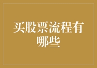 买股票流程解析：从开户到卖出的全过程