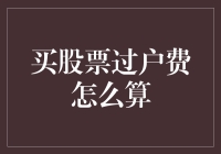 买股票过户费怎么算？别怕，我们来算算心跳费