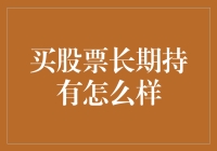 长期持有股票：静待花开还是坐等泡沫破裂？