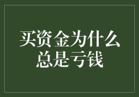 买资金为什么总是亏钱：行为偏差与决策误区