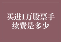 Adept投资者的理财指南：10000股股票买进手续费解析