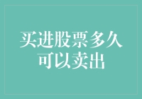 股票投资策略：买进后多久可以卖出？