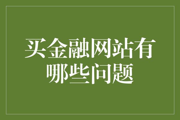 买金融网站有哪些问题