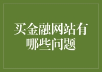 金融网站存在的问题及改进策略