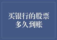 买银行的股票？多久才能看到钱袋子鼓起来？