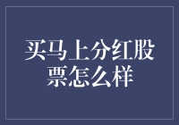 买马上分红股票：策略、优势与风险分析