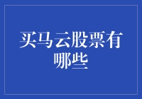 买马云股票？那得看你怎么理解买了！