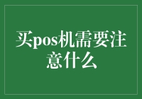 POS机购买注意事项：如何选择合适的支付终端？