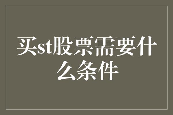 买st股票需要什么条件