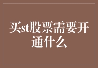 想买股票？你得先学会和开通谈恋爱