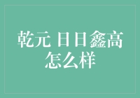 乾元日日鑫高：你家理财小能手？