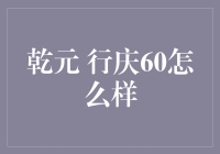 乾元 行庆60：理财市场的一颗新星