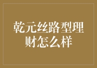 乾元丝路型理财：带你穿越时空，成为理财界的丝绸之路商队队长！