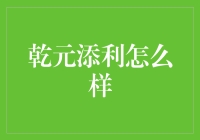 乾元添利：你的理财小能手，还是你的财务噩梦？