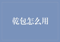 乾包妙用：居家生活的小技巧与实用指南