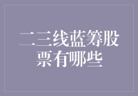 二三线蓝筹股票：谁说草根不能当富一代？