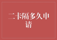 「二卡申请攻略」：当你的信用卡被玩坏了，再申请也要等多久？