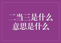 二当三：职场角色的转变与挑战